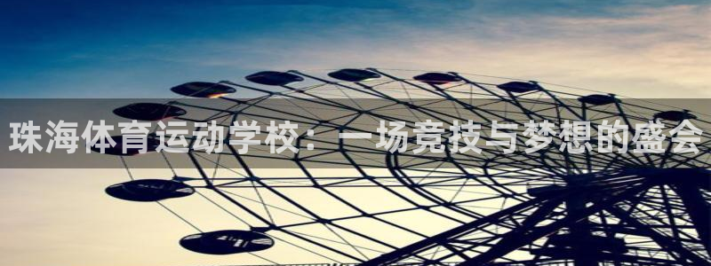 米兰体育官方平台体育：珠海体育运动学校：一场竞技与梦想的盛会