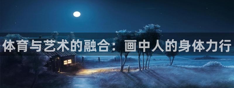 米兰体育官方正版app娱乐下载：体育与艺术的融合：画