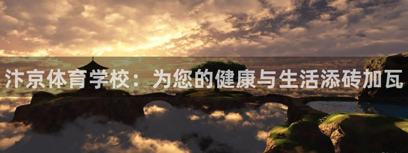 米兰体育官网下载平台注册：汴京体育学校：为您的健康与