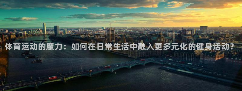 米兰体育官网下载平台是正规平台吗安全吗：体育运动的魔