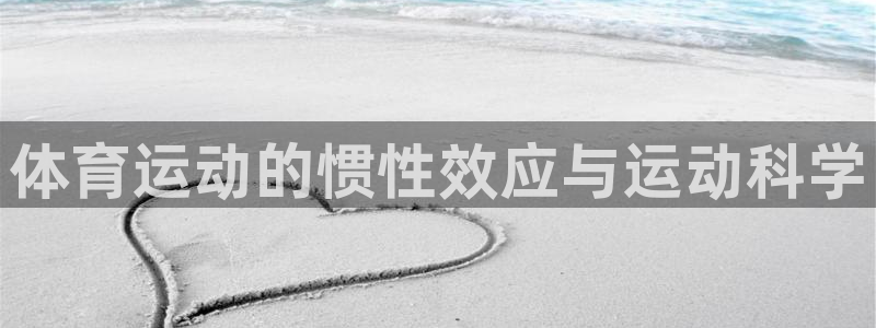 米兰体育官方正版app集团官网网址：体育运动的惯性效应与运动