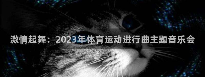 米兰体育官方正版app集团logo：激情起舞：202