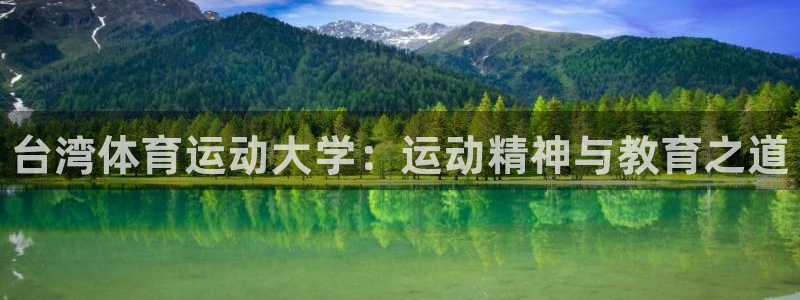 米兰体育官方正版app娱乐40996：台湾体育运动大