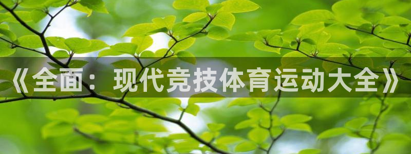 米兰体育官网下载注册：《全面：现代竞技体育运动大全》