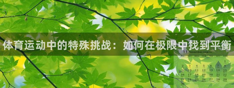 米兰体育官方正版app娱乐下载：体育运动中的特殊挑战