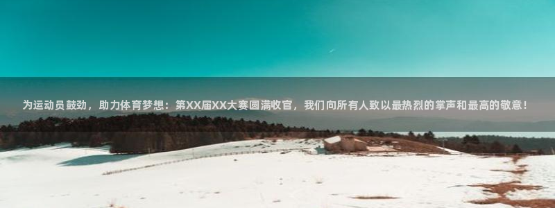 米兰体育官网下载招商电话是多少：为运动员鼓劲，助力体育梦想：