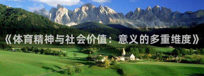 米兰体育官网下载是干嘛的公司：《体育精神与社会价值：