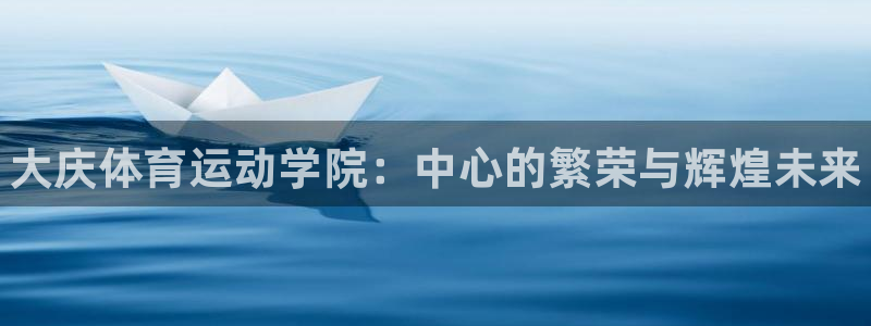 米兰体育官方正版app集团E.ON：大庆体育运动学院：中心的