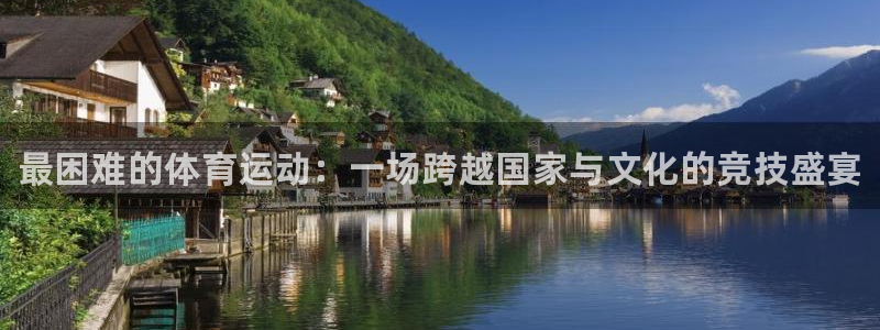米兰体育官网下载平台注册流程图：最困难的体育运动：一