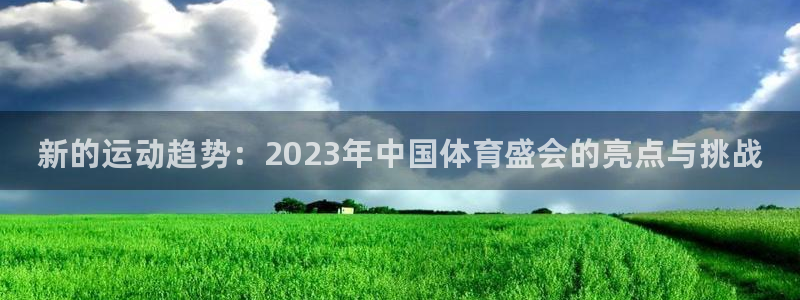 米兰体育官网下载平台注册流程视频：新的运动趋势：20