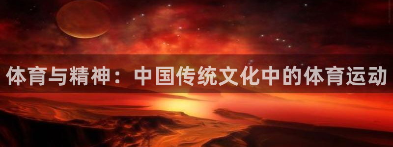 米兰体育官网下载招商电话号码查询：体育与精神：中国传统文化中