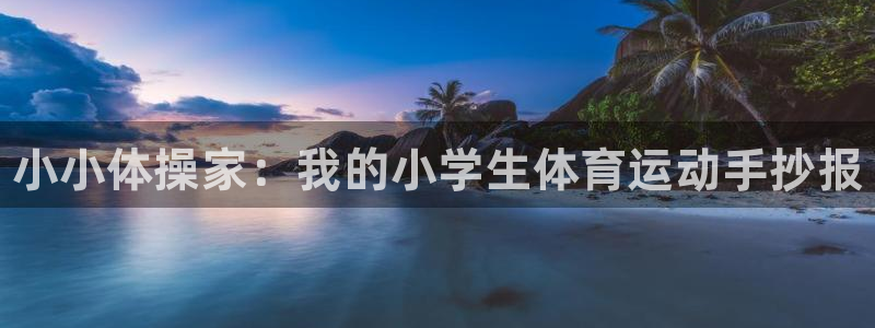 米兰体育官网下载招商电话号码查询：小小体操家：我的小学生体育