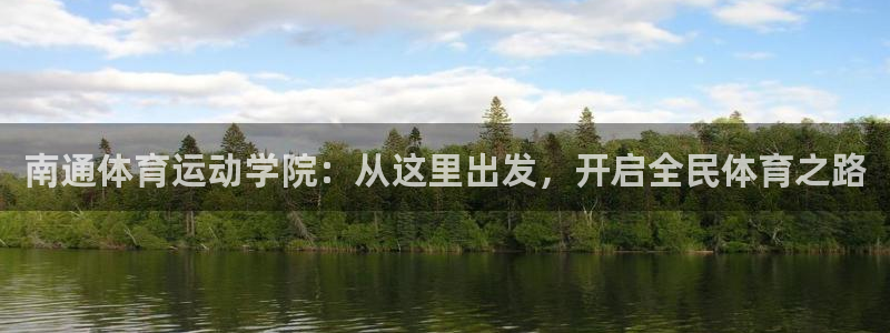 米兰体育官方正版app娱乐平台：南通体育运动学院：从这里出发