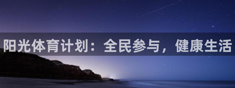 米兰体育官方正版app集团官网首页网址：阳光体育计划