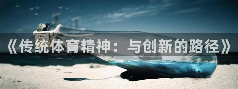 米兰体育官方正版app科技：《传统体育精神：与创新的路径》