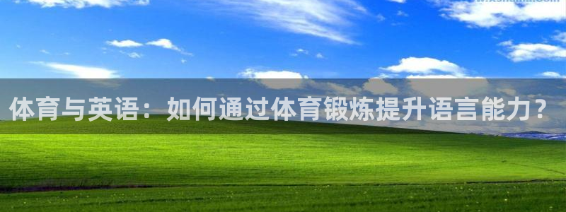 海南米兰体育官网下载发展怎么样：体育与英语：如何通过体育锻炼