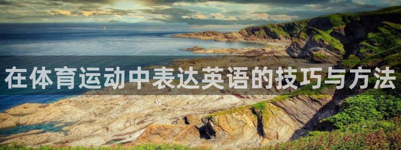 米兰体育官方正版app集团官网网址：在体育运动中表达英语的技