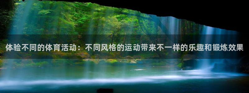 米兰体育官方正版app集团：体验不同的体育活动：不同风格的运