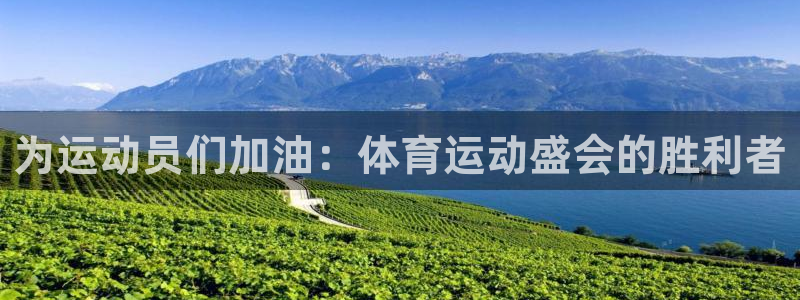 米兰体育官方正版app科技：为运动员们加油：体育运动