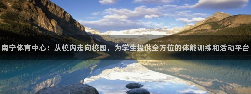米兰体育官网下载平台：南宁体育中心：从校内走向校园，为学生提