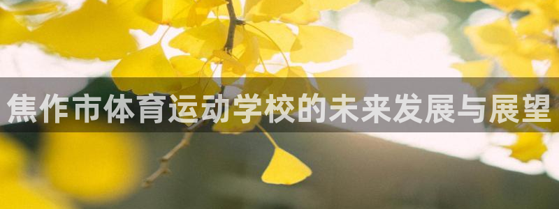 米兰体育官网下载招商电话号码是多少：焦作市体育运动学