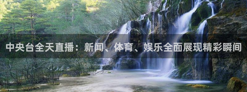 857赛事直播平台：中央台全天直播：新闻、体育、娱乐全面展现精彩瞬间