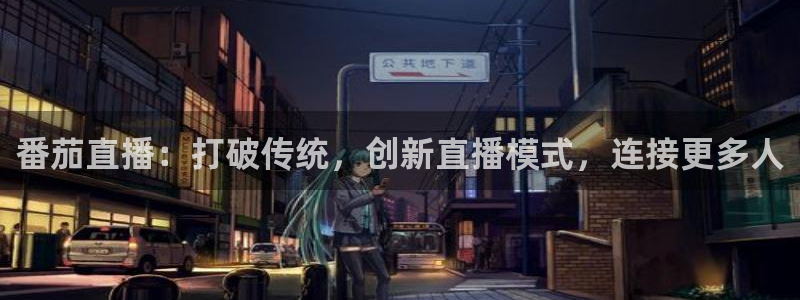 857足球赛事直播：番茄直播：打破传统，创新直播模式，连接更多人