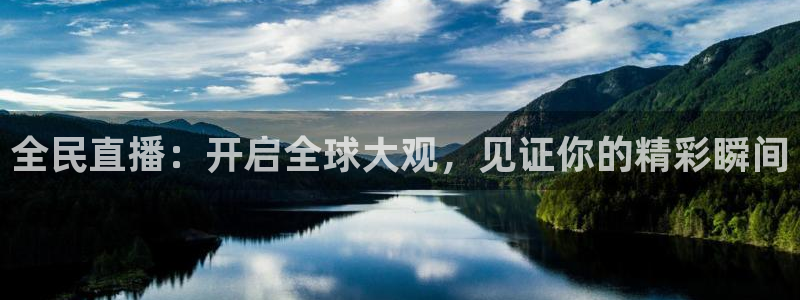 857体育直播吧：全民直播：开启全球大观，见证你的精彩瞬间