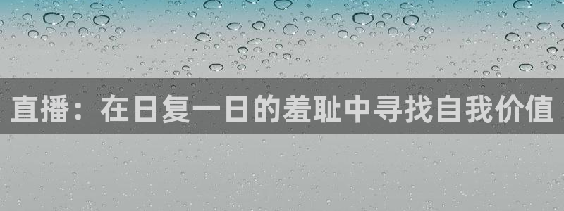 857直播：直播：在日复一日的羞耻中寻找自我价值