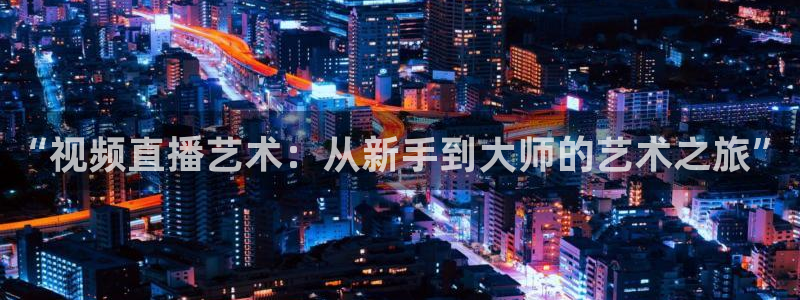 857体育直播解说