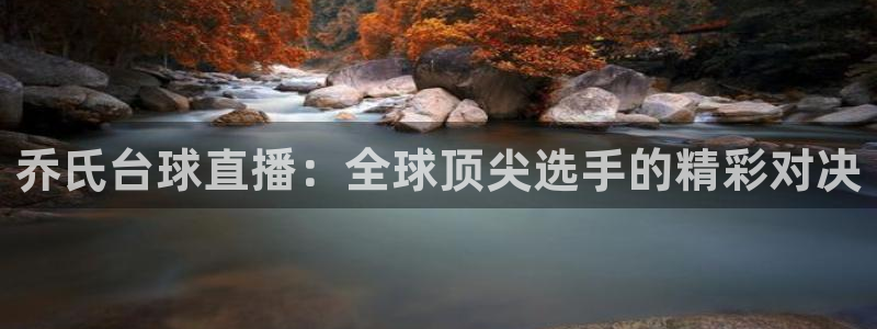 857体育赛事：乔氏台球直播：全球顶尖选手的精彩对决