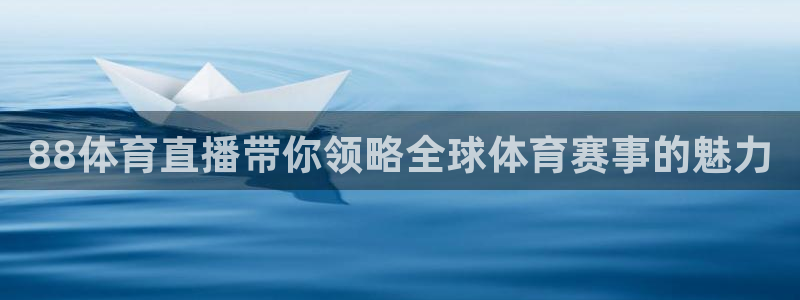 857直播体育nba下载：88体育直播带你领略全球体育赛事的魅力