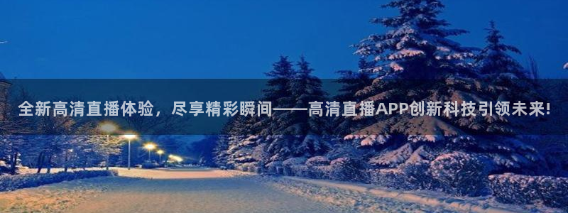 857足球体育赛事直播：全新高清直播体验，尽享精彩瞬间——高清直播APP创新科技引领未来!
