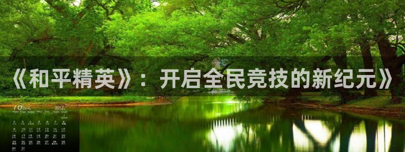 857nba直播体育：《和平精英》：开启全民竞技的新纪元》