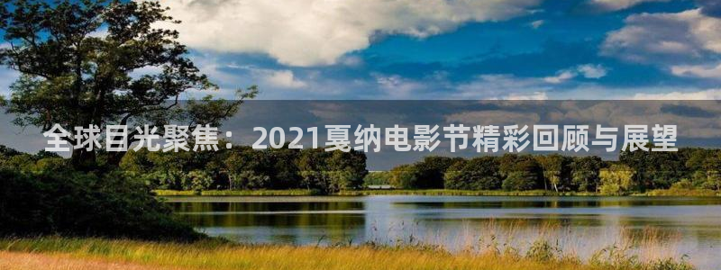 857体育直播间：全球目光聚焦：2021戛纳电影节精彩回顾与展望