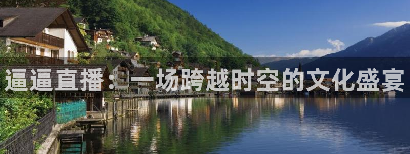 857直播足球：逼逼直播：一场跨越时空的文化盛宴